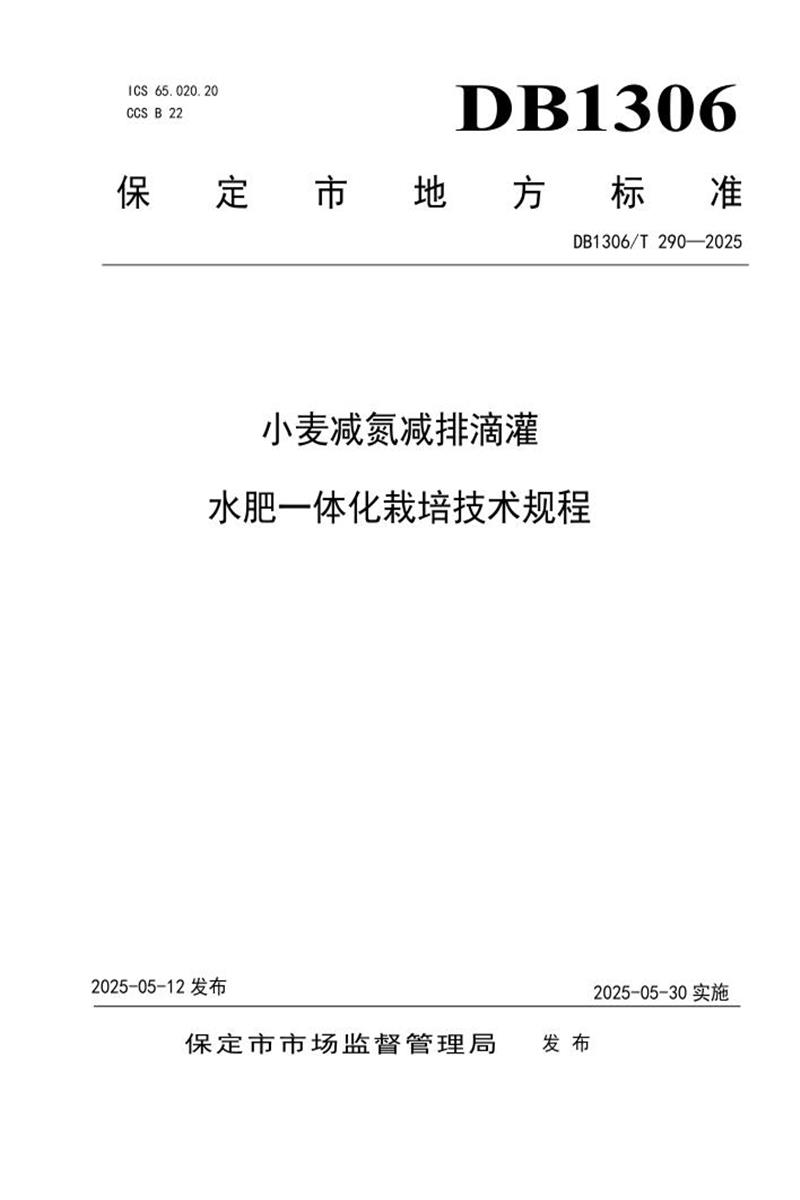 DB1306/T 290-2025 小麦减氮减排滴灌水肥一体化栽培技术规程资源截图
