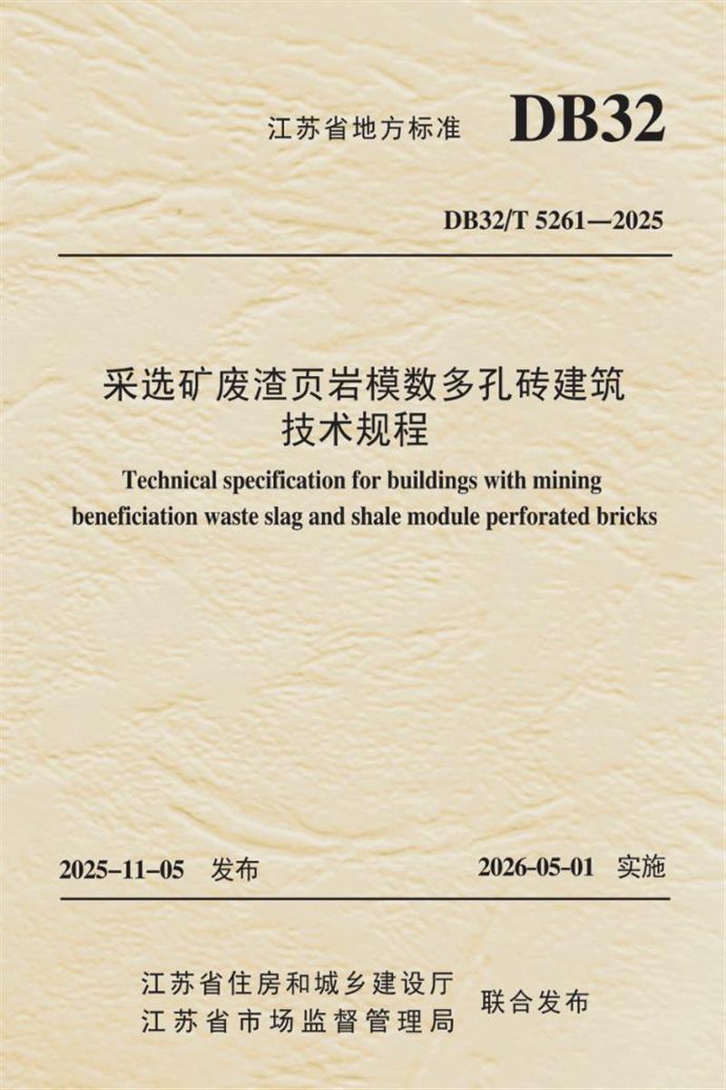 DB32/T 5261-2025 采选矿废渣页岩模数多孔砖建筑技术规程 标准封面