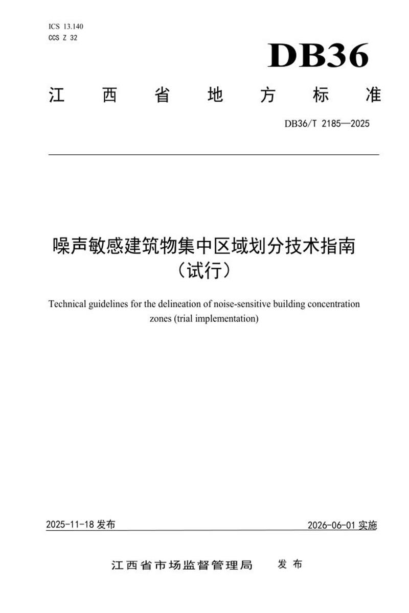 DB36/T 2185-2025 噪声敏感建筑物集中区域划分技术指南（试行）资源截图