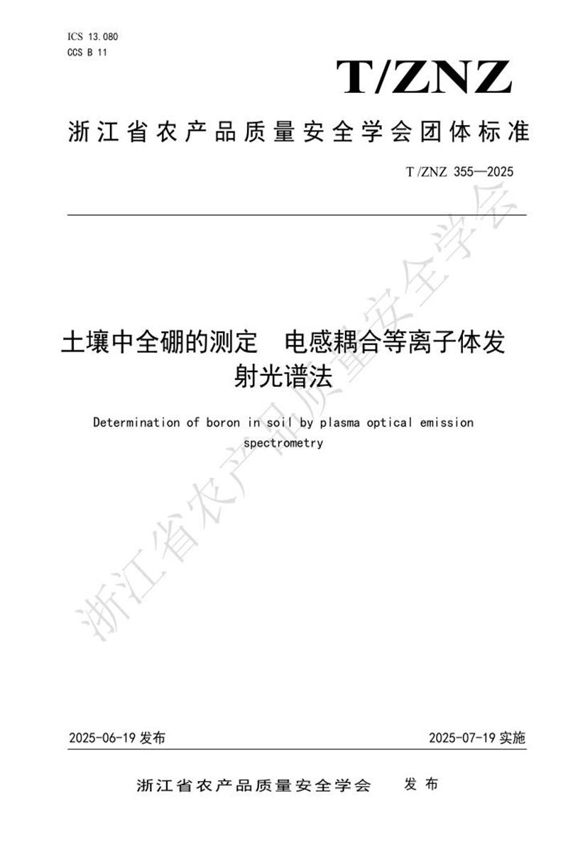 T/ZNZ 355-2025 土壤中全硼的测定电感耦合等离子体发射光谱法资源截图
