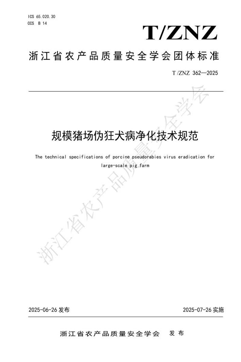 T/ZNZ 362-2025 规模猪场伪狂犬病净化技术规范资源截图