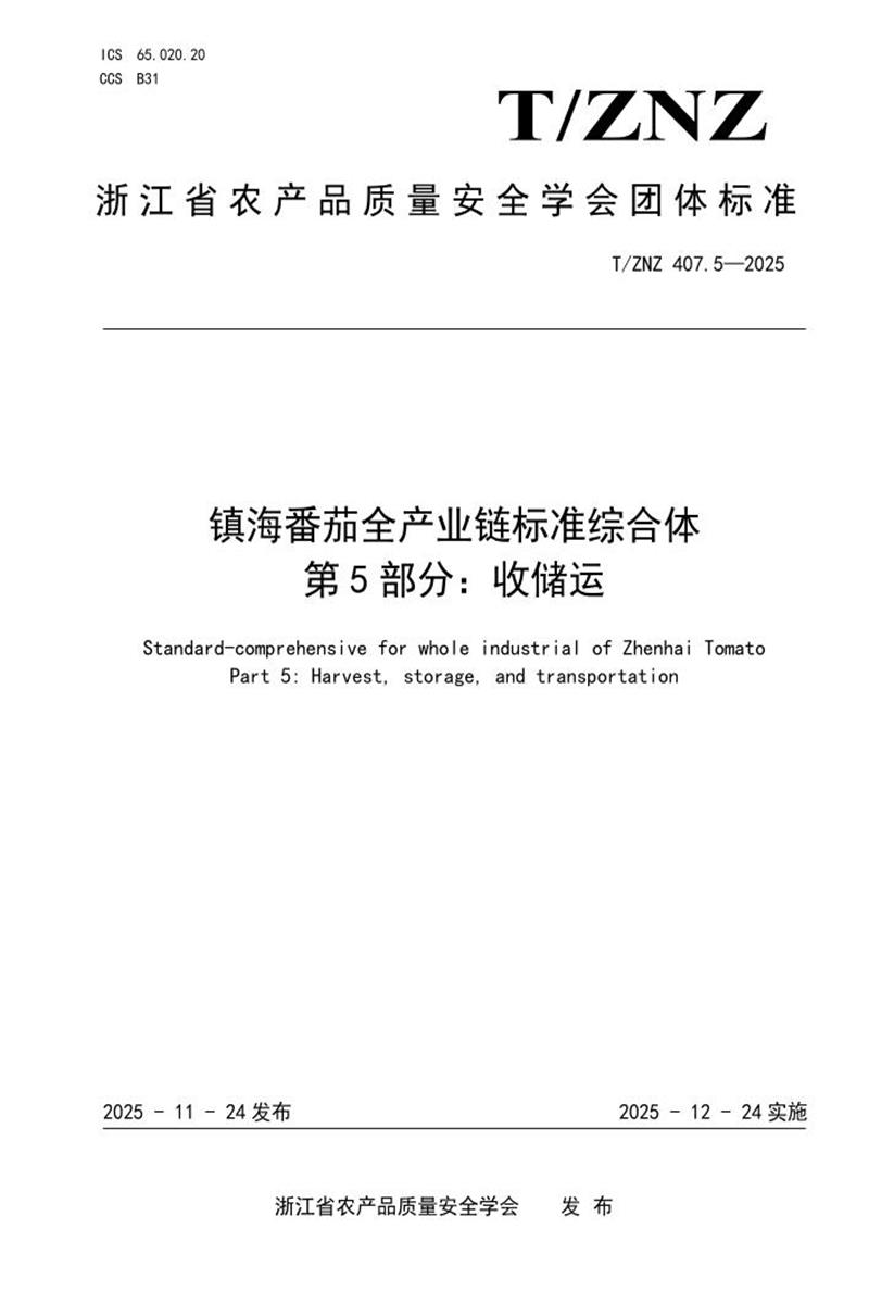 T/ZNZ 407.5-2025 镇海番茄全产业链标准综合体 第5部分：收储运资源截图