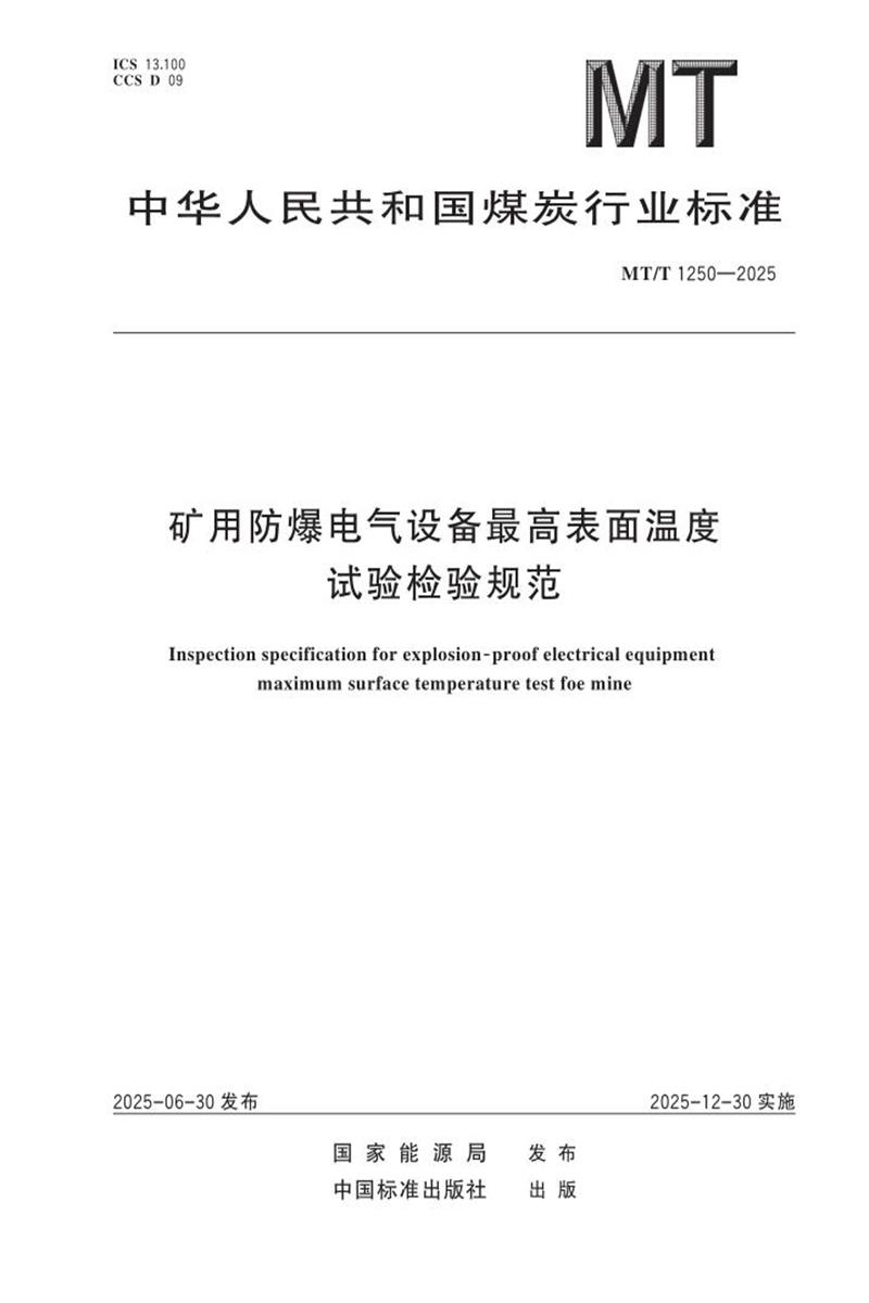 MT/T 1250-2025 矿用防爆电气设备最高表面温度试验检验规范资源截图