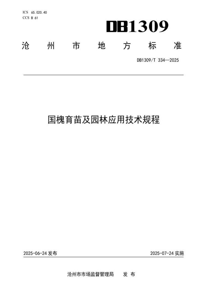 DB1309/T 334-2025 国槐育苗及园林应用技术规程资源截图
