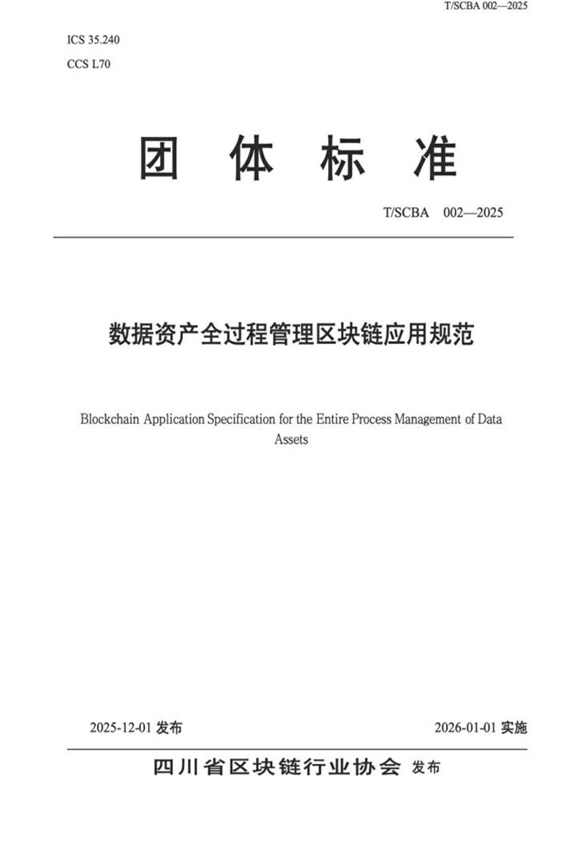 T/SCBA 002-2025 数据资产全过程管理区块链应用规范资源截图