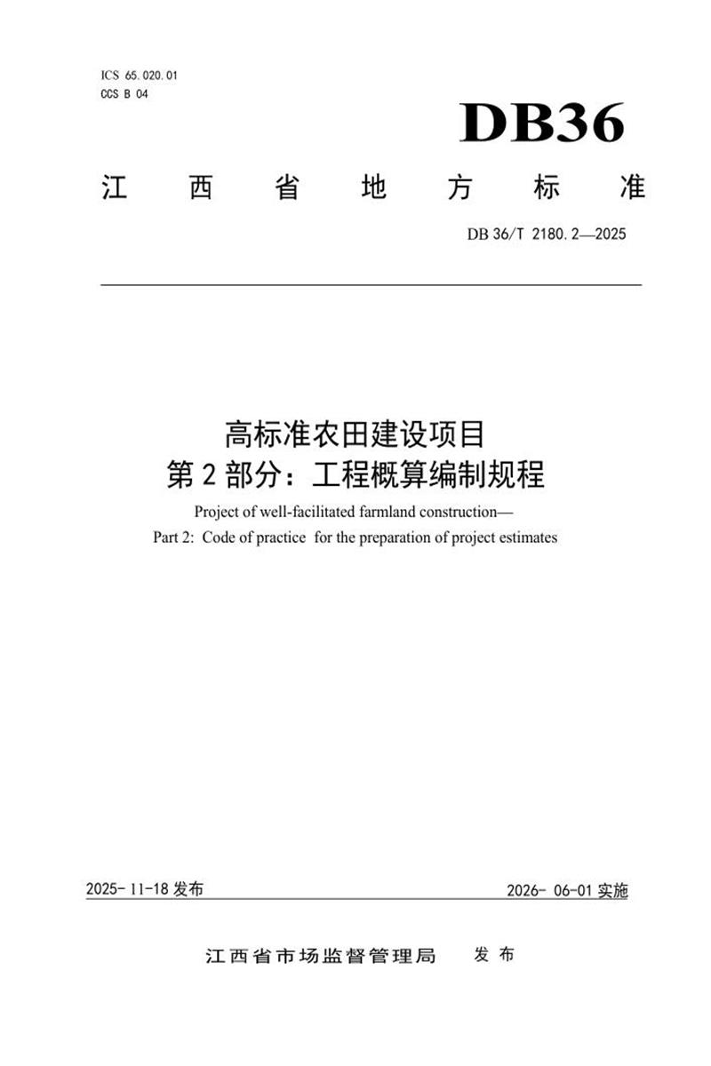 DB36/T 2180.2-2025 高标准农田建设项目 第2部分：工程概算编制规程资源截图