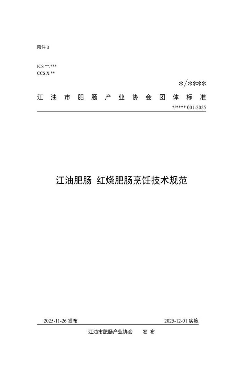 T/JFCH 1126-2025 江油肥肠 红烧肥肠烹饪技术规范资源截图