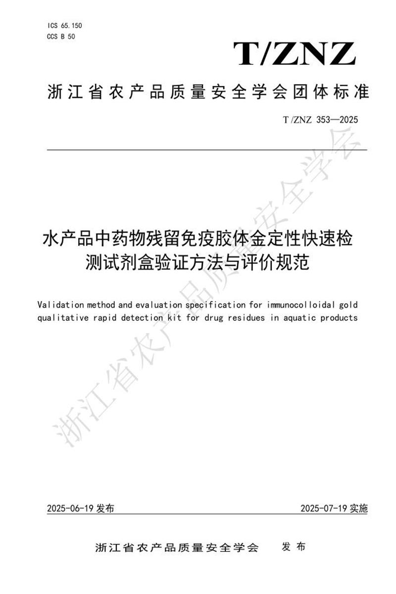 T/ZNZ 353-2025 水产品中药物残留免疫胶体金定性快速检测试剂盒验证方法与评价规范资源截图