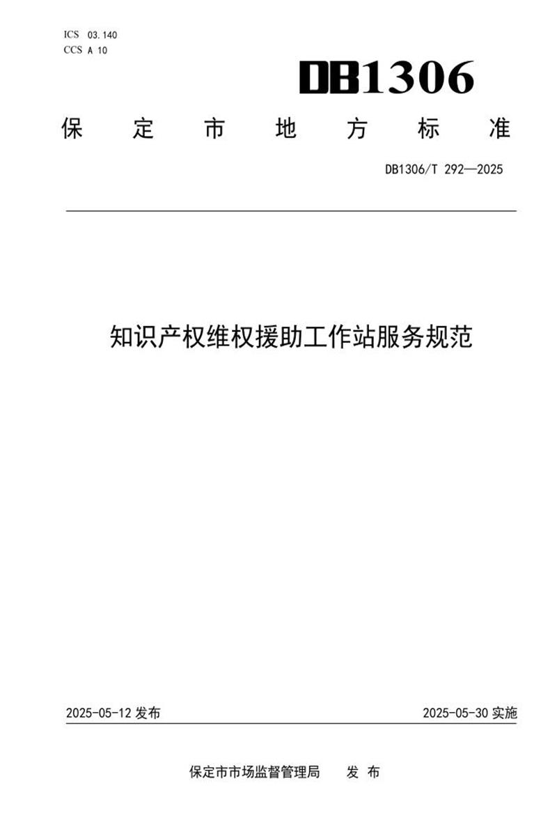 DB1306/T 292-2025 知识产权维权援助工作站服务规范资源截图