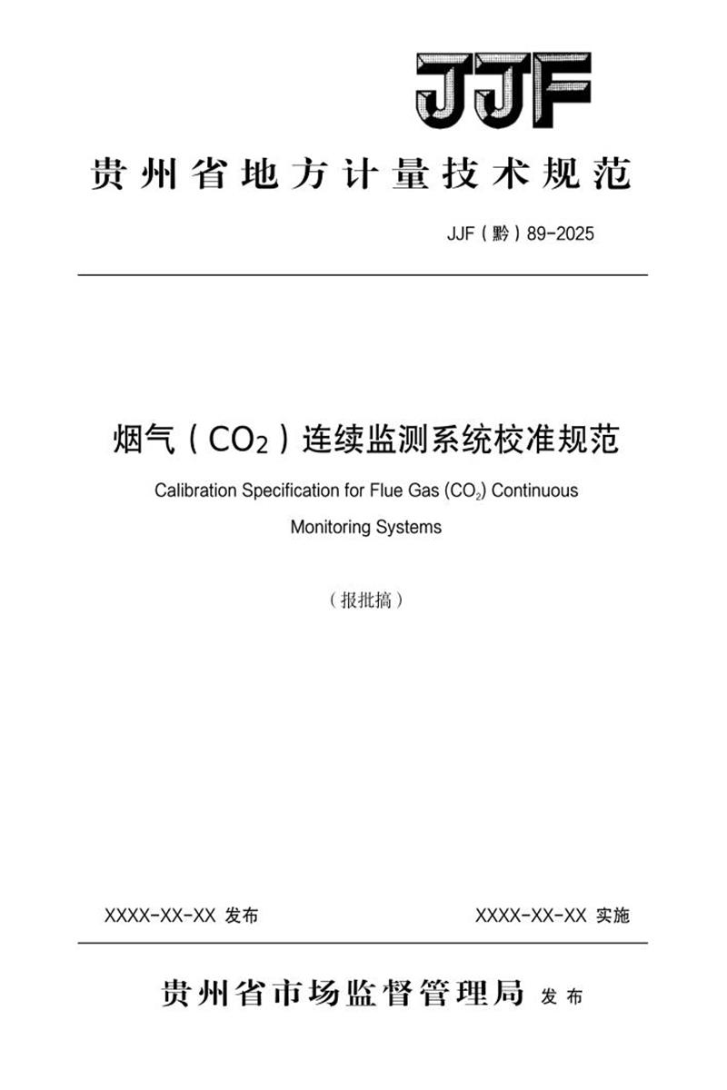 JJF(黔) 89-2025 烟气(CO2)连续监测系统校准规范 标准封面