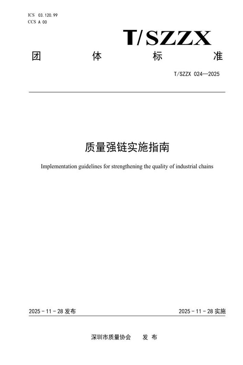 T/SZZX 024-2025 质量强链实施指南资源截图