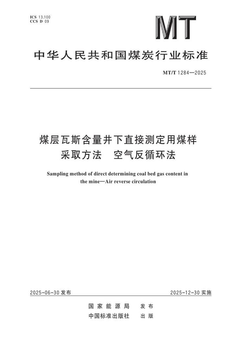 MT/T 1284-2025 煤层瓦斯含量井下直接测定用煤样采取方法 空气反循环法 标准封面
