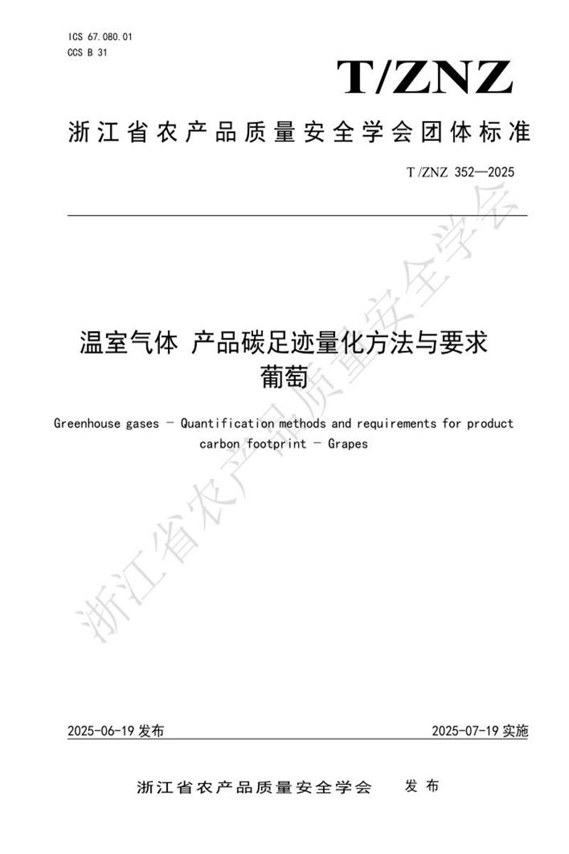 T/ZNZ 352-2025 温室气体产品碳足迹量化方法与要求葡萄资源截图