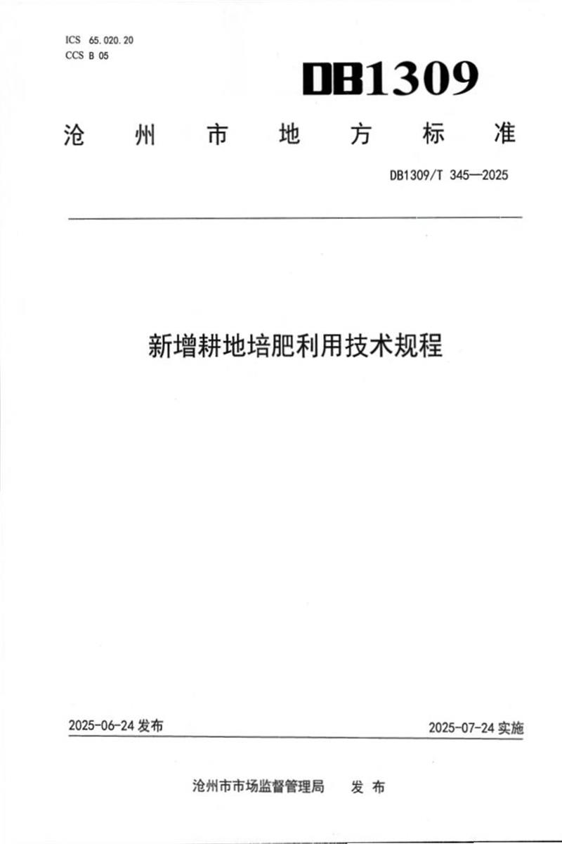 DB1309/T 345-2025 新增耕地培肥利用技术规程资源截图