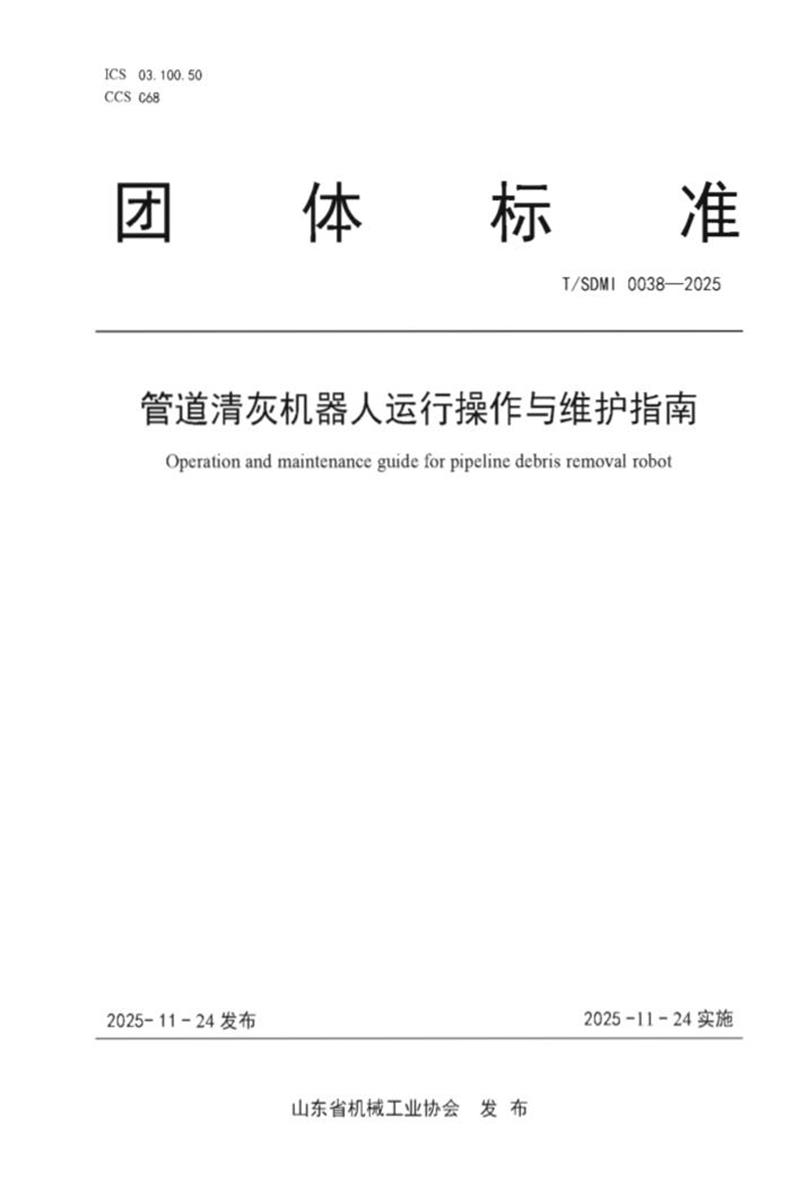 T/SDMI 0038-2025 管道清灰机器人运行操作与维护指南资源截图