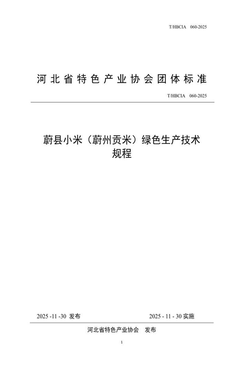 T/HBCIA 060-2025 蔚县小米（蔚州贡米）绿色生产技术规程资源截图