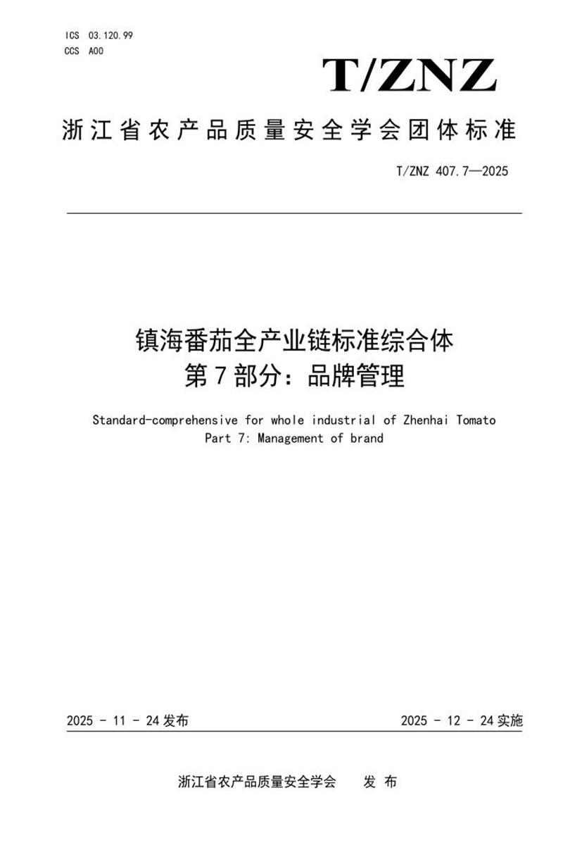 T/ZNZ 407.7-2025 镇海番茄全产业链标准综合体 第7部分：品牌管理资源截图
