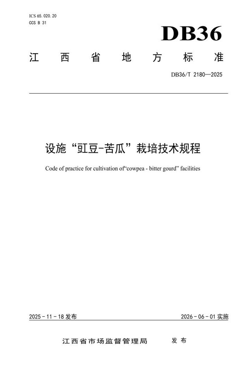DB36/T 2181-2025 设施“豇豆-苦瓜”栽培技术规程资源截图