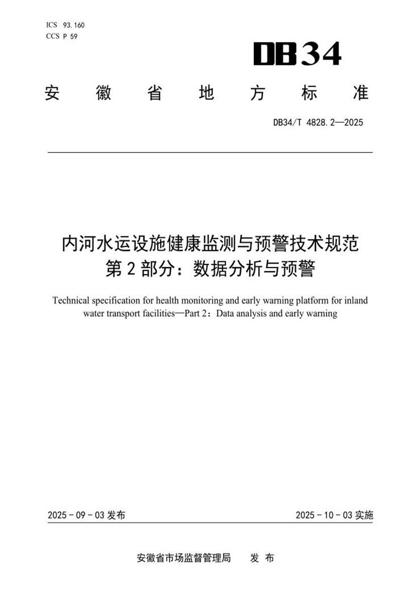 DB34/T 4828.2-2025 内河水运设施健康监测与预警技术规范 第2部分：数据分析与预警资源截图
