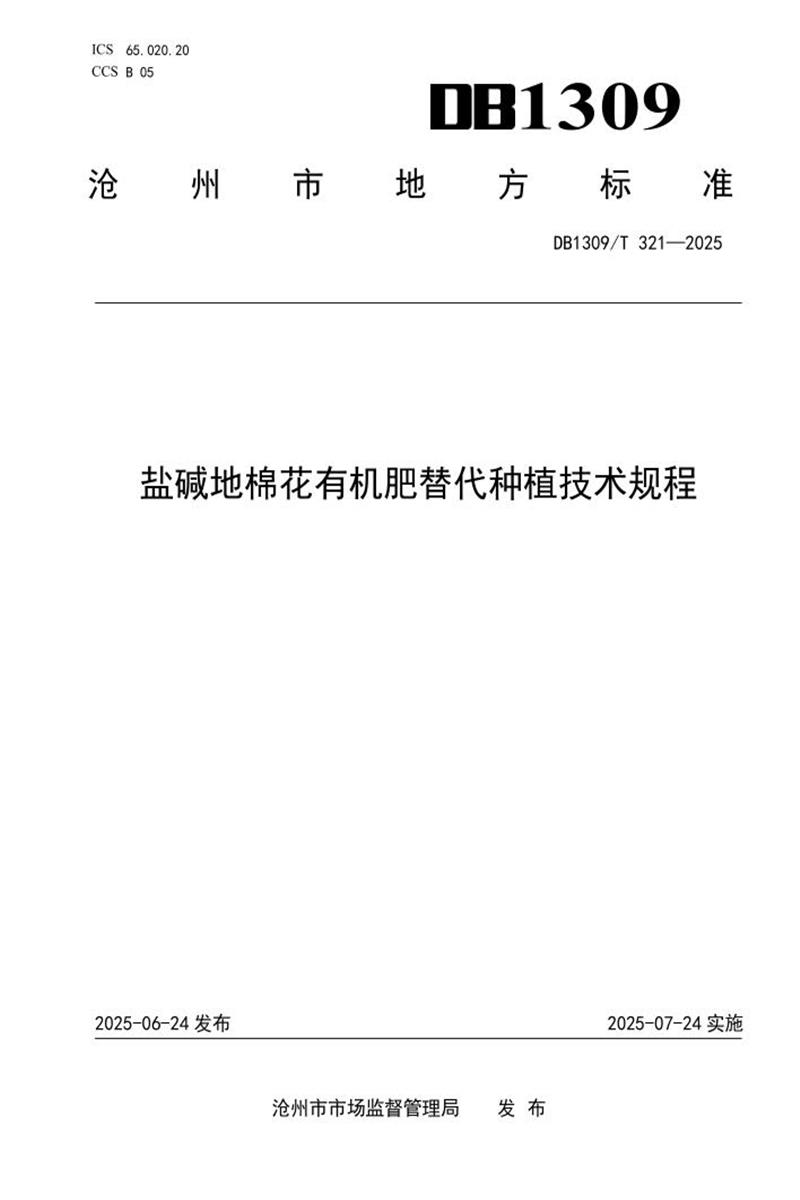DB1309/T 321-2025 盐碱地棉花有机肥替代种植技术规程资源截图