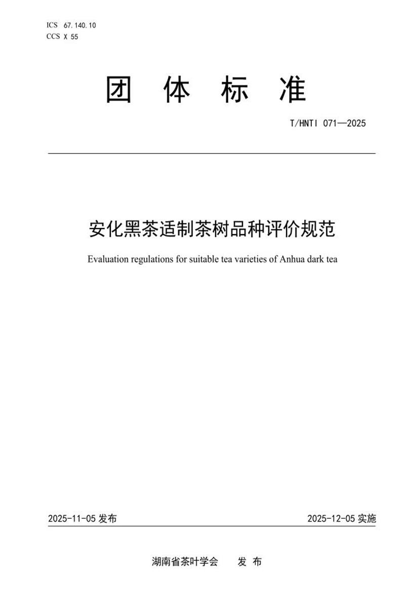 T/HNTI 071-2025 安化黑茶适制茶树品种评价规范资源截图