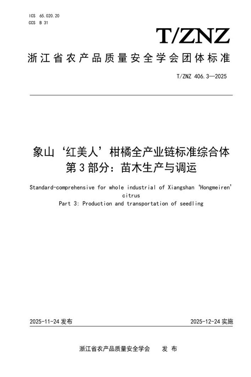 T/ZNZ 406.3-2025 象山‘红美人’柑橘全产业链标准综合体 第3部分：苗木生产与调运资源截图