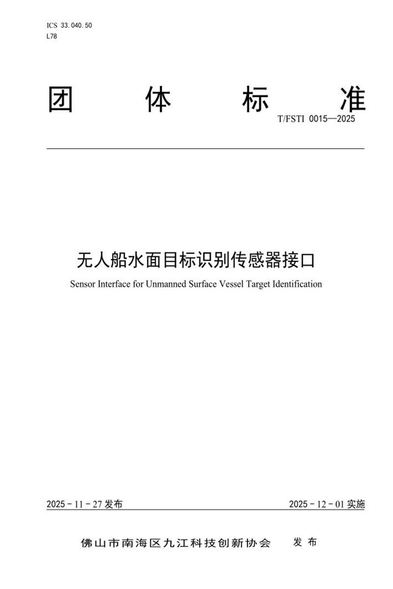T/FSTI 0015-2025 无人船水面目标识别传感器接口资源截图