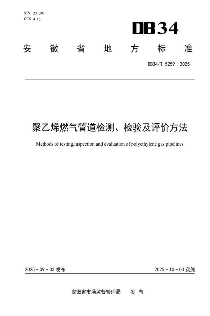 DB34/T 5259-2025 聚乙烯燃气管道检测、检验及评价方法资源截图