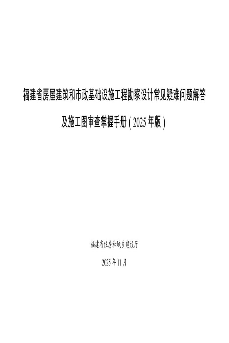 福建省房屋建筑和市政基础设施工程勘察设计常见疑难问题解答及施工图审查掌握手册(2025年版)资源截图