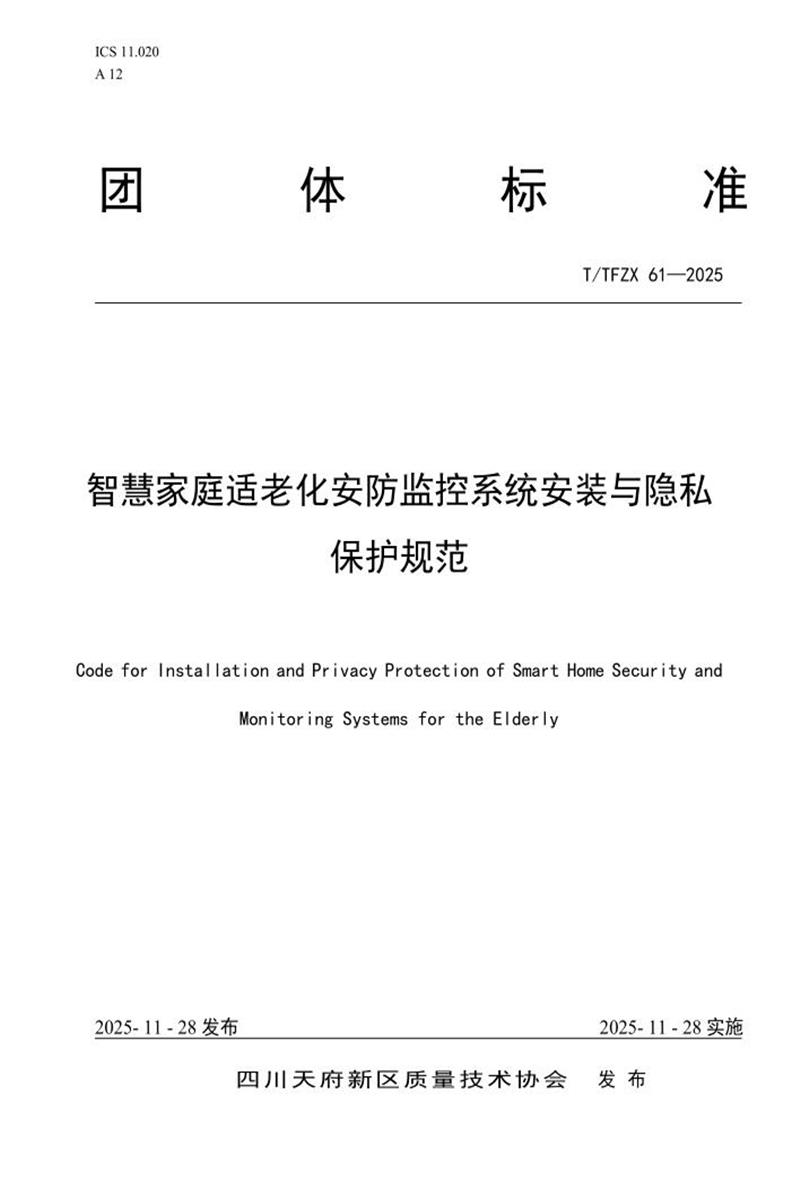 T/TFZX 61-2025 智慧家庭适老化安防监控系统安装与隐私保护规范资源截图