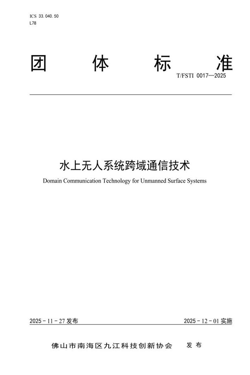 T/FSTI 0017-2025 水上无人系统跨域通信技术资源截图