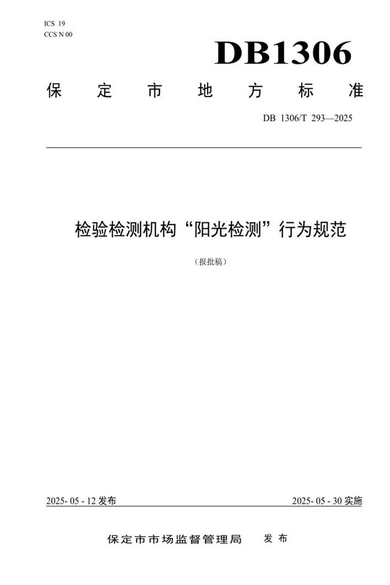 DB1306/T 293-2025 检验检测机构“阳光检测”行为规范资源截图