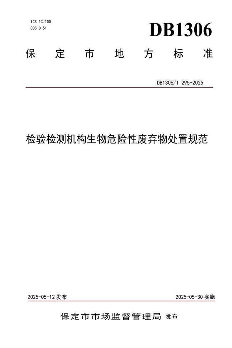 DB1306/T 295-2025 检验检测机构生物危险性废弃物处置规范资源截图
