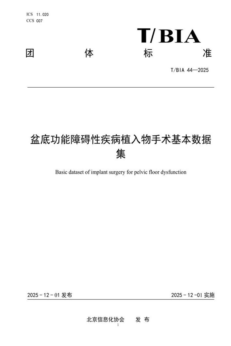 T/BIA 44-2025 盆底功能障碍性疾病植入物手术基本数据集资源截图