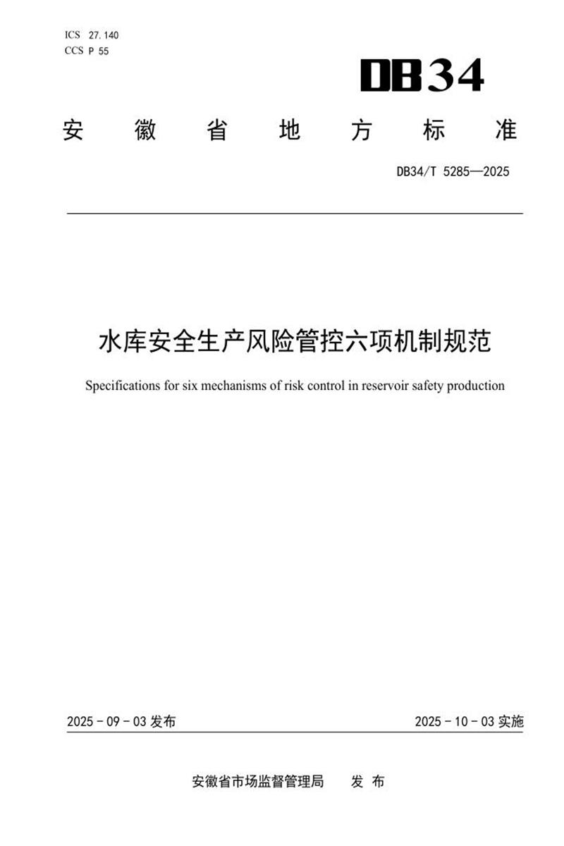 DB34/T 5285-2025 水库安全生产风险管控六项机制规范资源截图