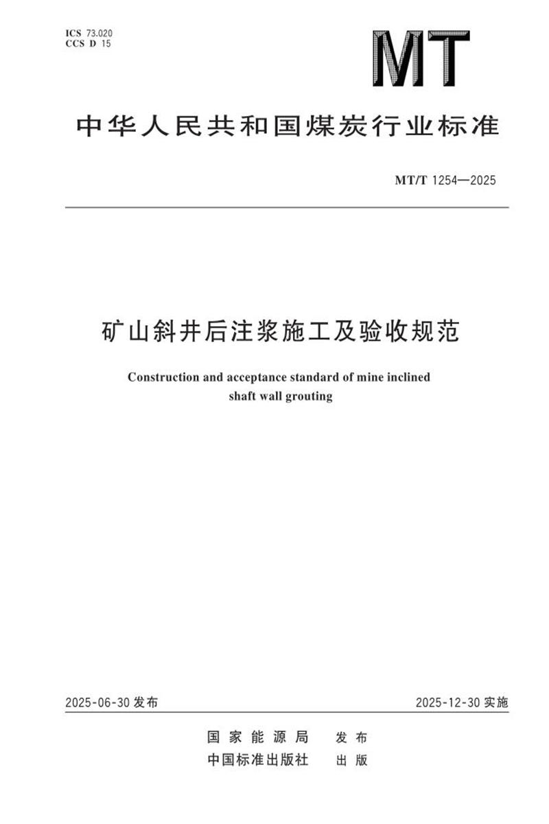 MT/T 1254-2025 矿山斜井后注浆施工及验收规范 标准封面