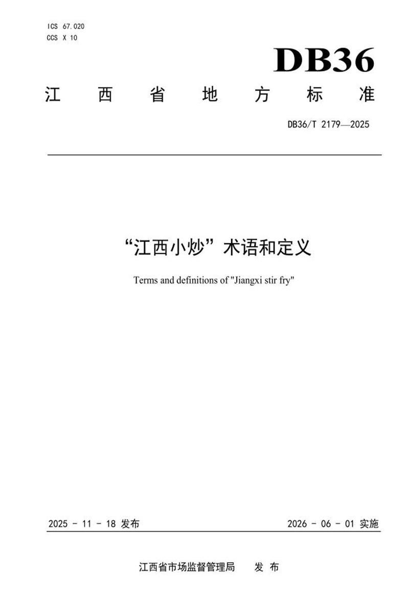 DB36/T 2179-2025 “江西小炒”术语和定义资源截图