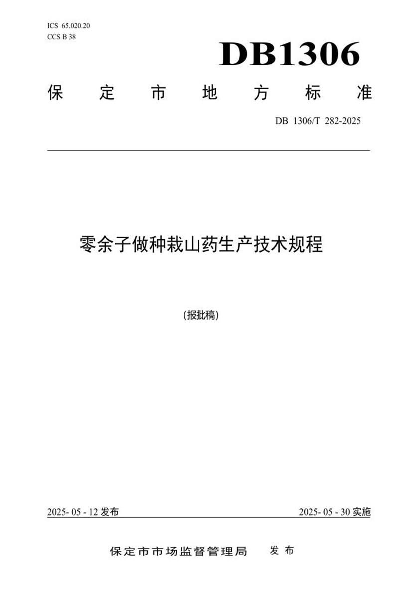 DB1306/T 282-2025 零余子做种栽山药生产技术规程资源截图