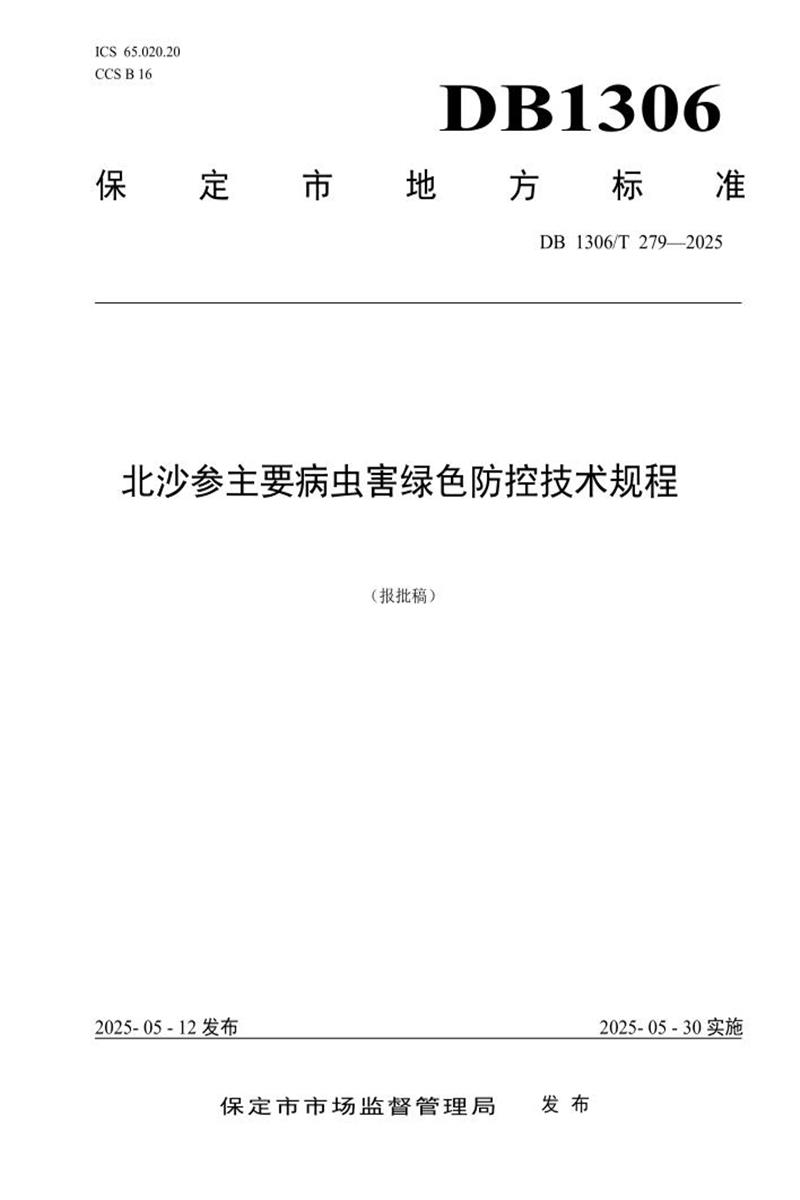 DB1306/T 279-2025 北沙参主要病虫害绿色防控技术规程资源截图