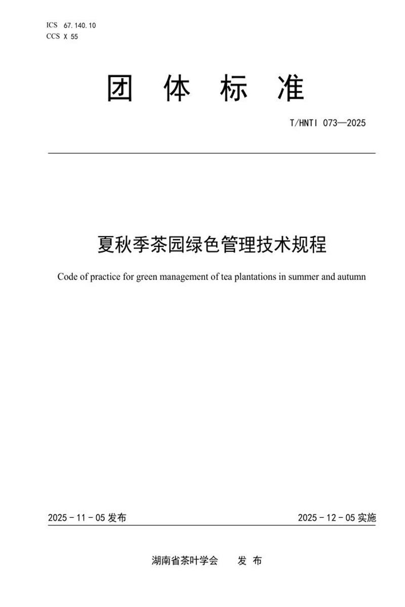 T/HNTI 073-2025 夏秋季茶园绿色管理技术规程资源截图
