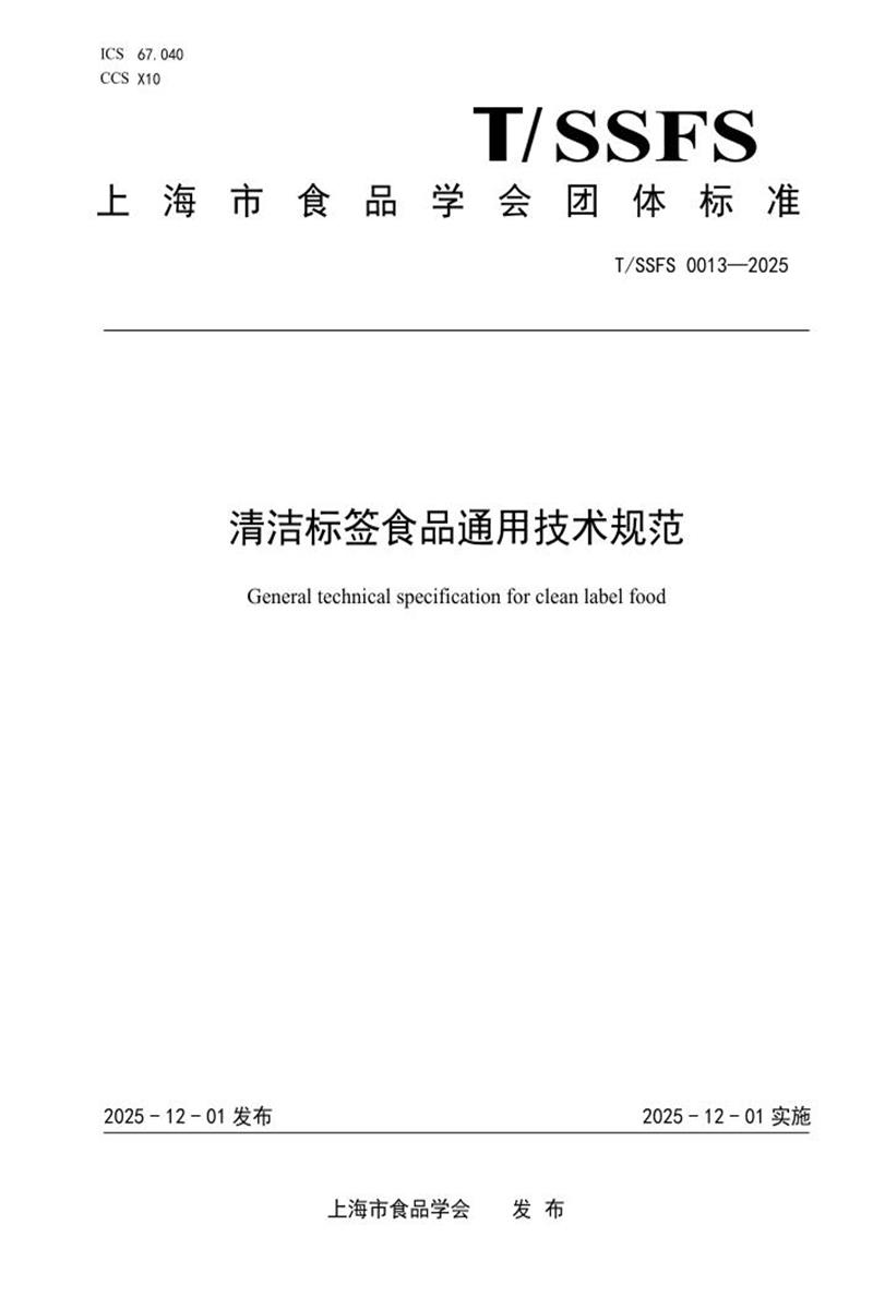 T/SSFS 0013-2025 清洁标签食品通用技术规范资源截图