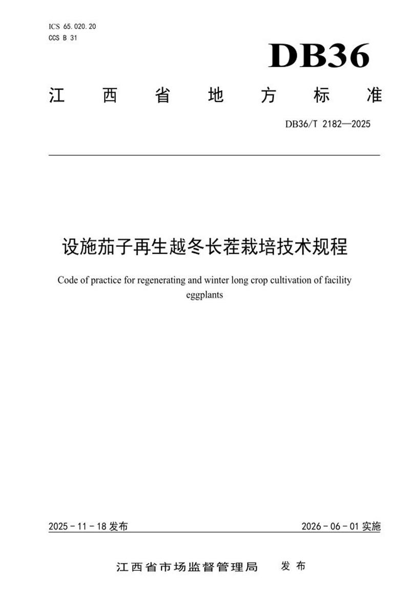 DB36/T 2182-2025 设施茄子再生越冬长茬栽培技术规程资源截图