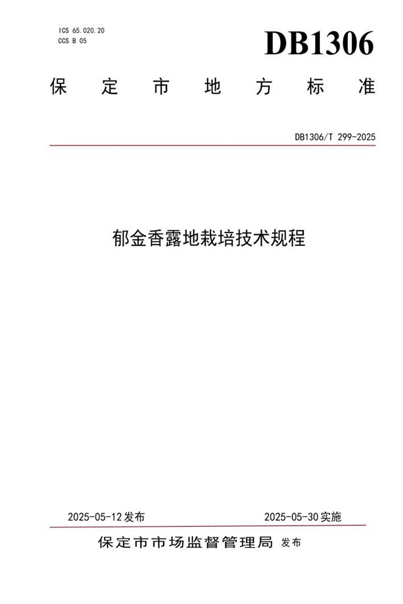 DB1306/T 299-2025 郁金香露地栽培技术规程资源截图
