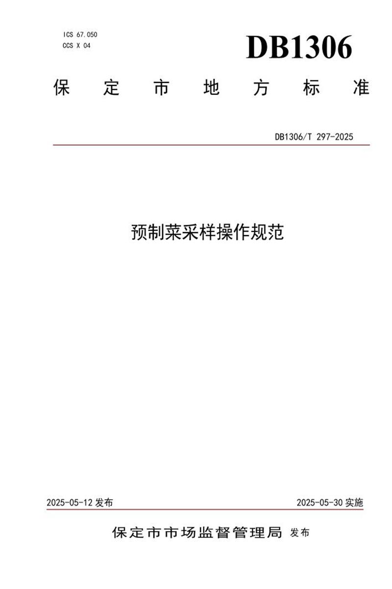 DB1306/T 297-2025 预制菜采样操作规范资源截图