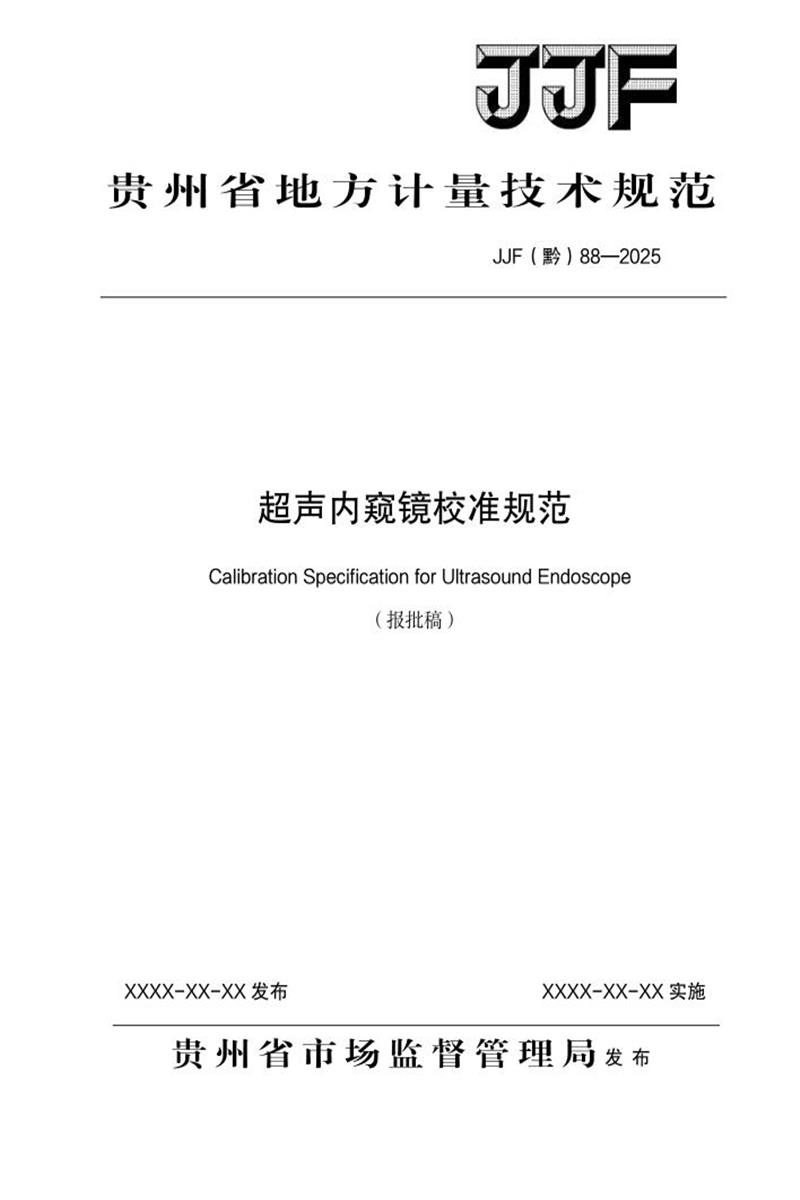 JJF(黔) 88-2025 超声内窥镜校准规范 标准封面
