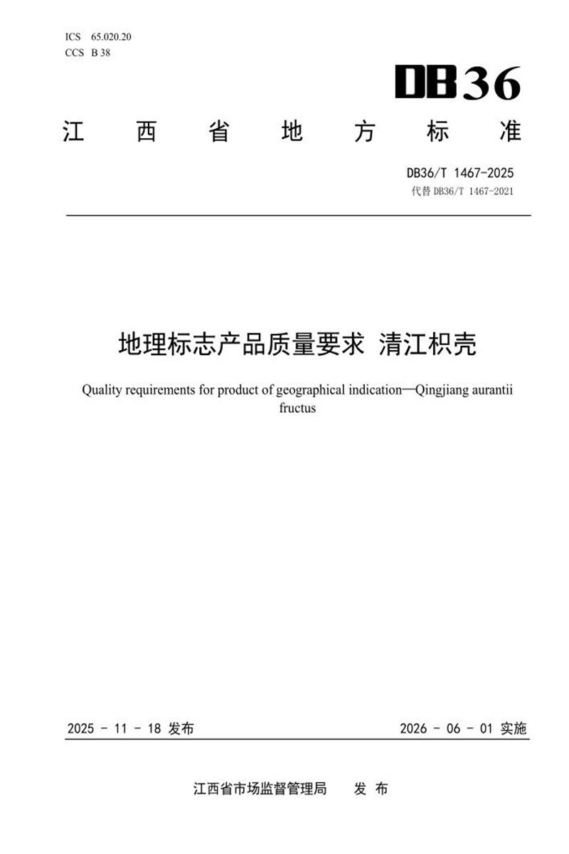 DB36/T 1467-2025 地理标志产品质量要求 清江枳壳资源截图