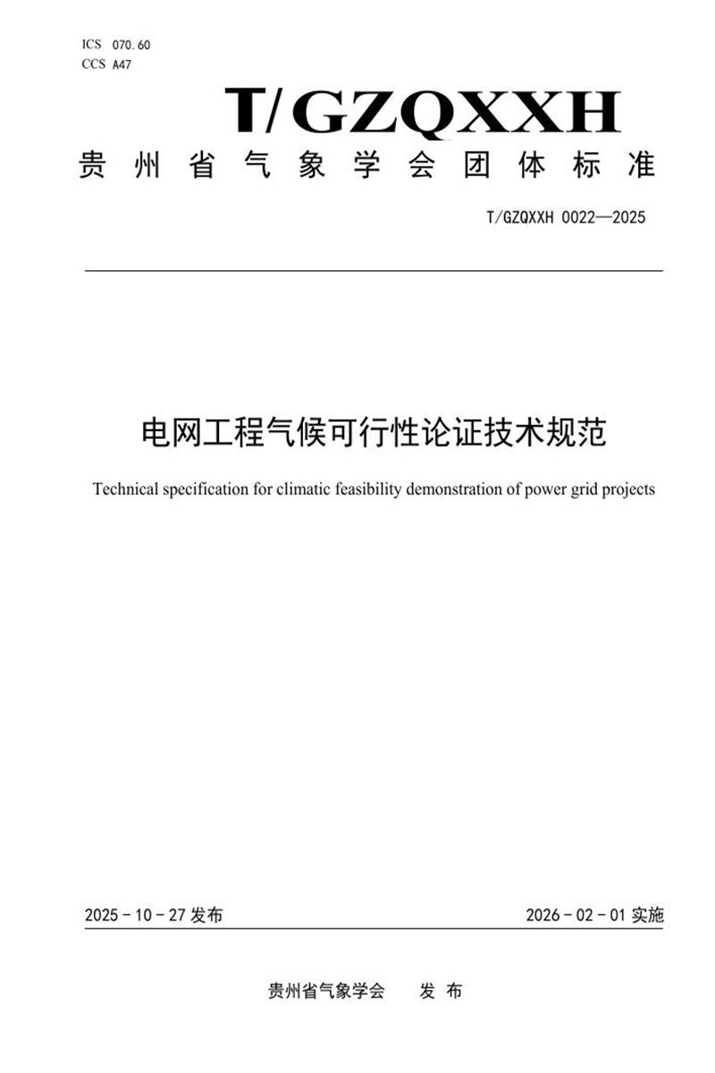 T/GZQXXH 0022-2025 电网工程气候可行性论证技术规范资源截图