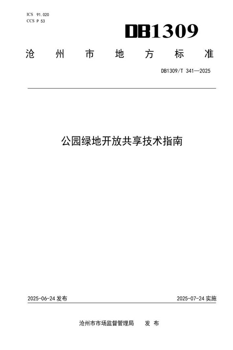 DB1309/T 341-2025 公园绿地开放共享技术指南资源截图