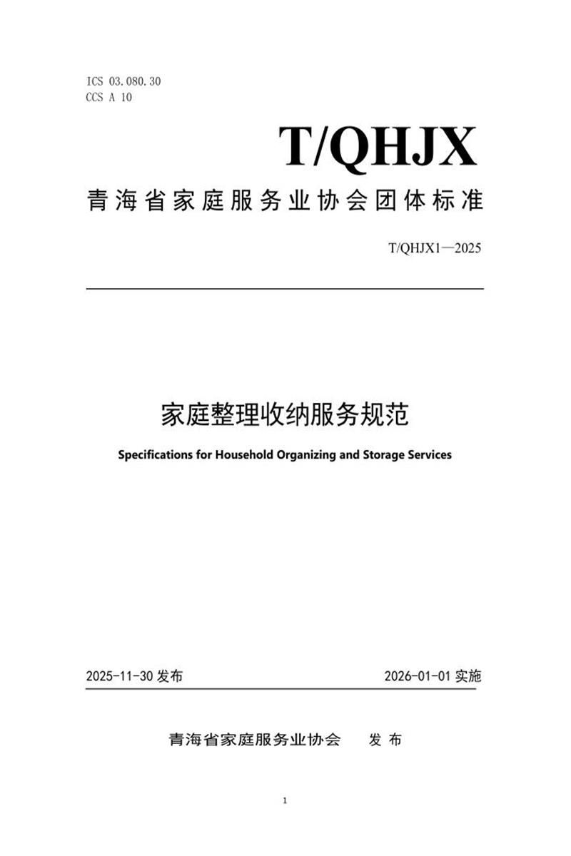 T/QHJX 1-2025 家庭整理收纳服务规范资源截图