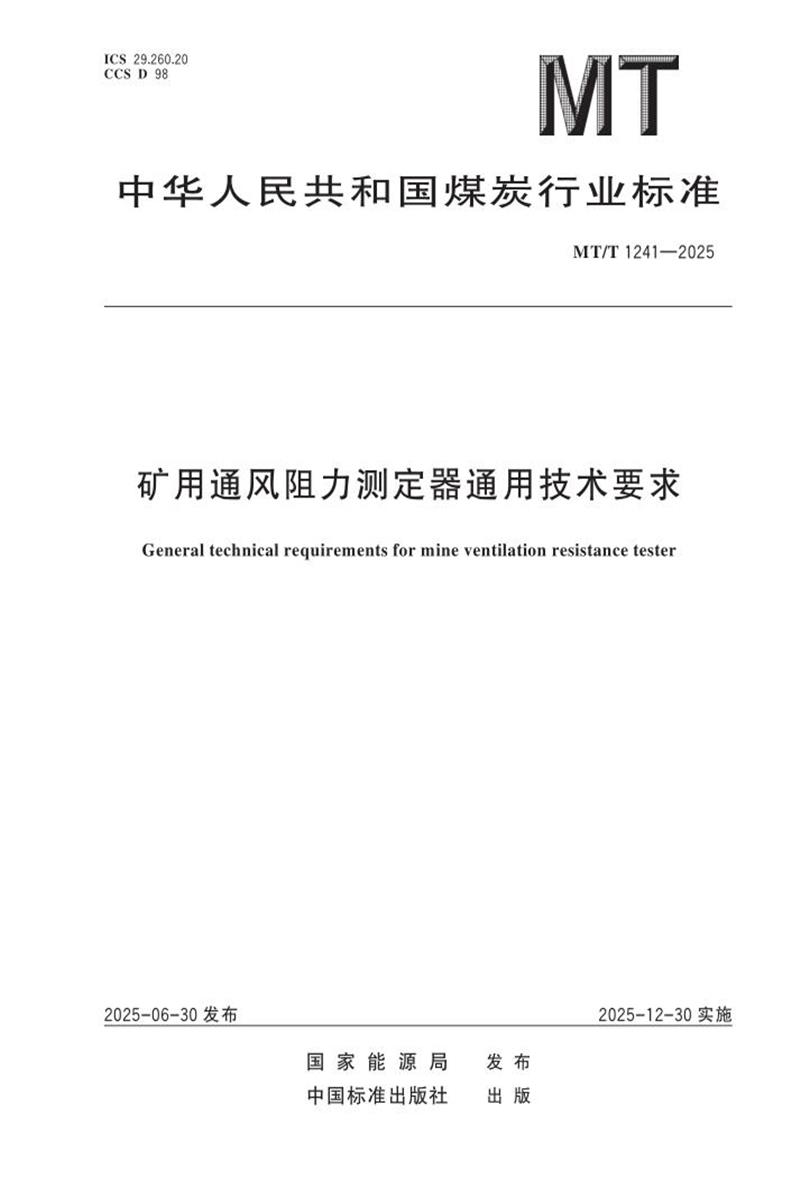 MT/T 1241-2025 矿用通风阻力测定器通用技术要求 标准封面